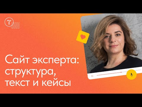 Текст на сайте эксперта: структура и описание услуг