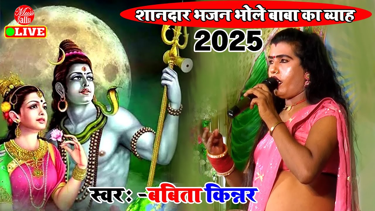 सावन में सुनिए बबिता सागर का शानदार भजन | Shiv Bhajan New | Babita Kinnar ka Stage Show