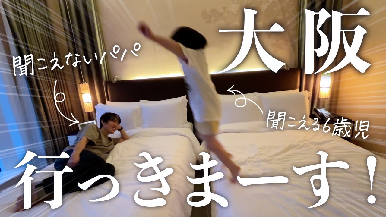 初めての大阪・ホテルのベッドが広くて感動する６歳児。手話でその気持ちをパパに伝える♡