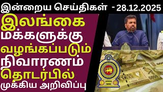 அததயவசய பரடகளன வலகள கறபப- 29.12.2025