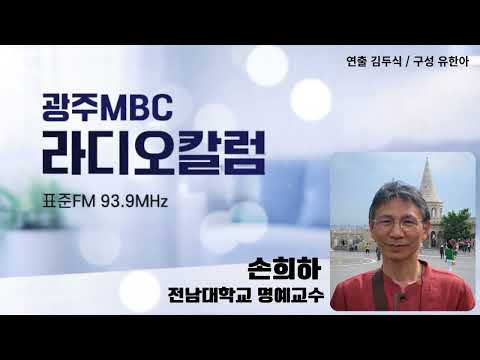 [광주MBC라디오칼럼] 9월 11일 손희하 전남대학교 명예교수 | 호남가가 그린 세상