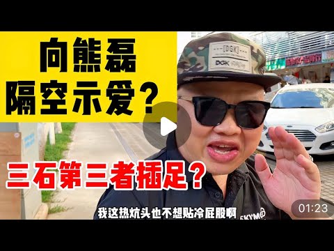 错换人生28年，包工头隔空示爱熊磊后续，网友：三石是第三者插足#错换人生#错换人生28年#许敏#姚策#郭威#杜新枝#熊磊