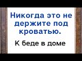 Никогда не держите это под кроватью. Это принесет одни беды.