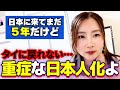 「タイにはもう帰れない…」日本人化が進んだ外国人の本音