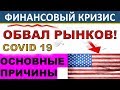 Финансовый кризис! Варианты развития событий. Обвал рынков! ETF. БПИФ. Акции. ИИС. Инвестиции 2020.