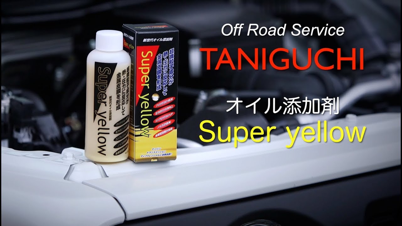 オイル添加剤 スーパーイエロー Youtube