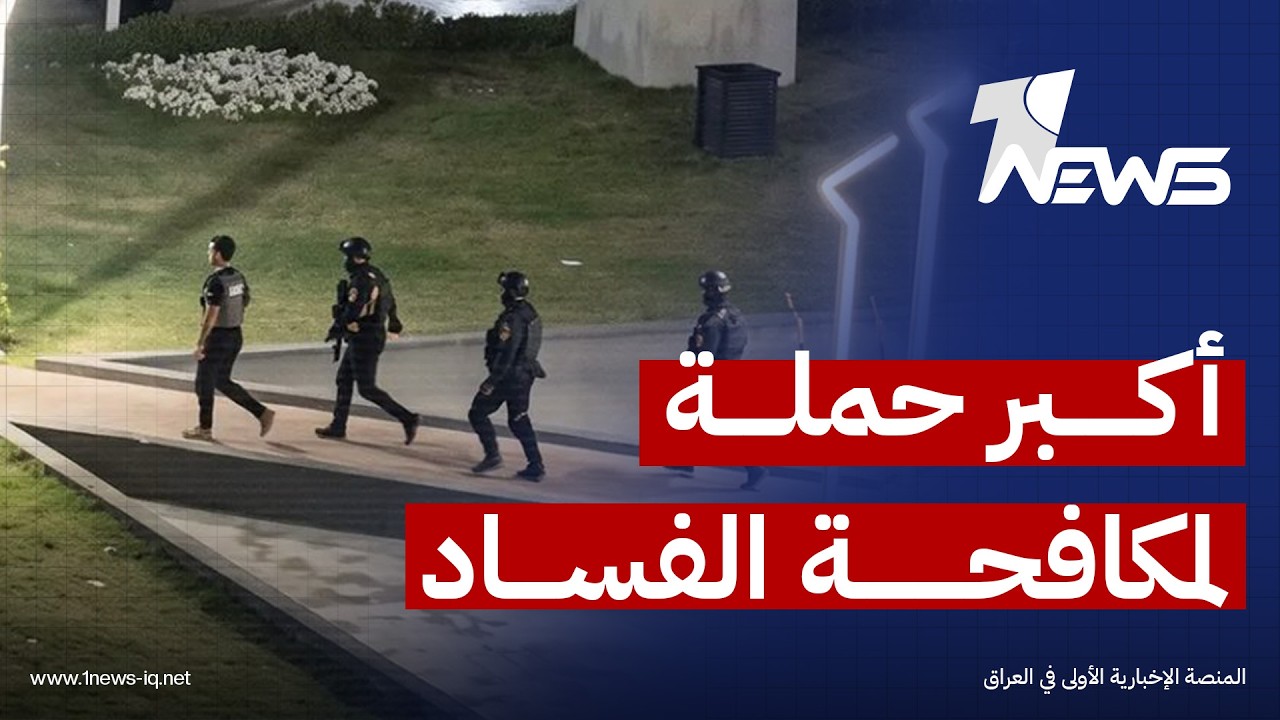 أكبر حملة لمكافحة الفساد.. تحقيقات مستمرة وملاحقات متواصلة للفاسدين بهدف تفكيك شبكات النفوذ المالي