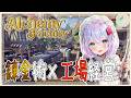 【#alchemyfactory 】tier5と組みなおしと【葉月いのり/女性Vtuber】