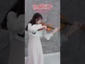 #はいよろこんで #ギリギリダンス #こっちのけんと #violin #ヴァイオリン #ストラディヴァリウス #stradivarius #shorts