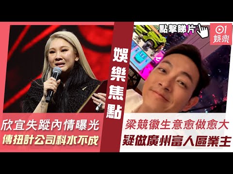 #今日娛樂 新聞｜欣宜失蹤兩月絕密內情曝光　傳要求公司科水千萬扭計不成老闆夢碎｜梁競徽生意愈做愈大疑做廣州富人區業主　客廳空間大風景靚到盡｜Joyce｜梁烈唯｜佘詩曼｜2023年6月29日 #娛樂新聞