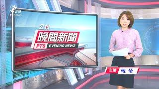 20201202 公視晚間新聞