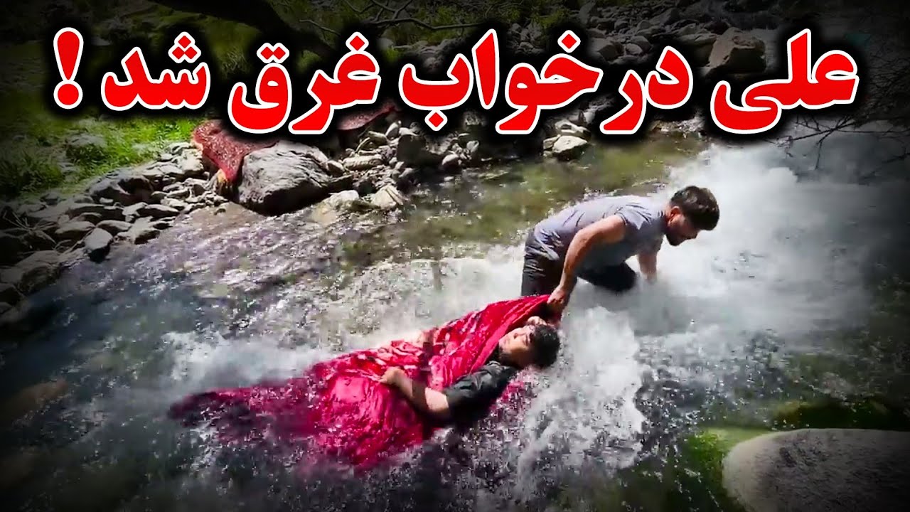 ادامه فرش شویی و غرق شدن علی در آب