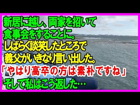 【スカッとする話】新居に越し、両家を招いて食事会をすることに。しばらく談笑したところで義父がいきなり言い出した。「やはり高卒の方は素朴ですね」そして私はこう返した。（スカッとカーニバル）