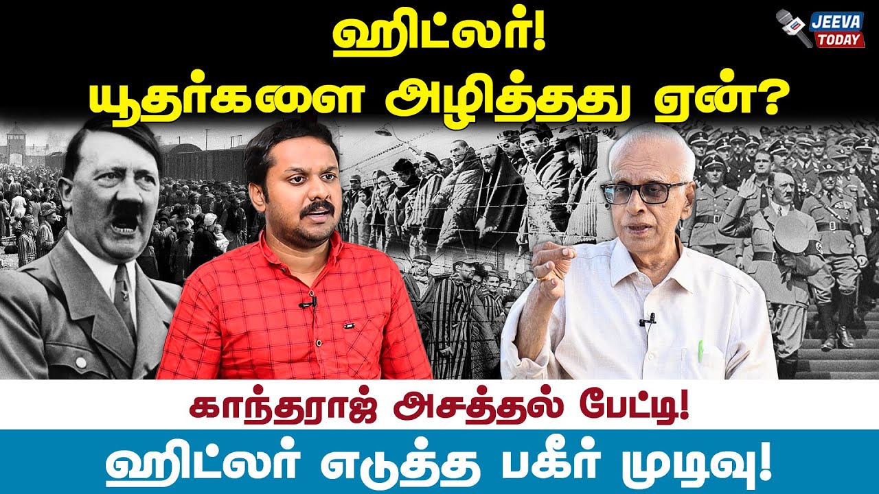 hitler : ஹிட்லர் யூதர்களை அழித்தது ஏன்? Dr Kantharaj Exclusive Interview Jeeva Today |