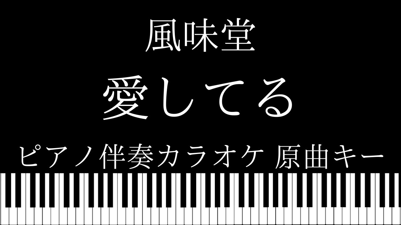 ピアノ伴奏カラオケ 愛してる 風味堂 原曲キー Youtube