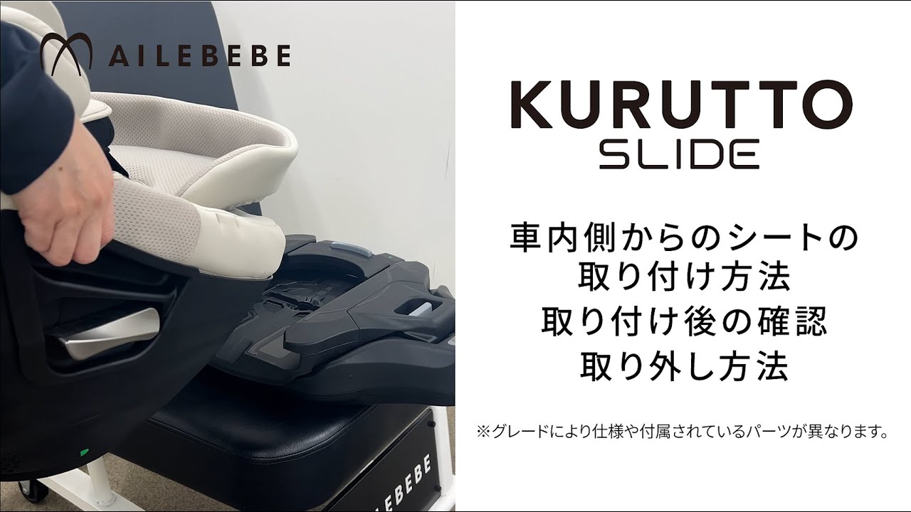 クルットスライド】 「車内側からのシートの取り付け方法・取り付け後 