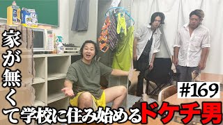 【ホームレス高校生】本当は不良なのに陰キャになりすます高校生の日常【コントVol.169】