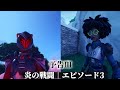 STORYMOVIE 炎の戦闘エピソード3予告第3弾