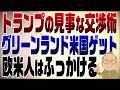 1591回　トランプ交渉術が見事にはまったグリーンランド