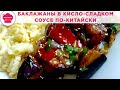 Баклажаны по-китайски в кисло-сладком соусе/ Обалденный вкус!