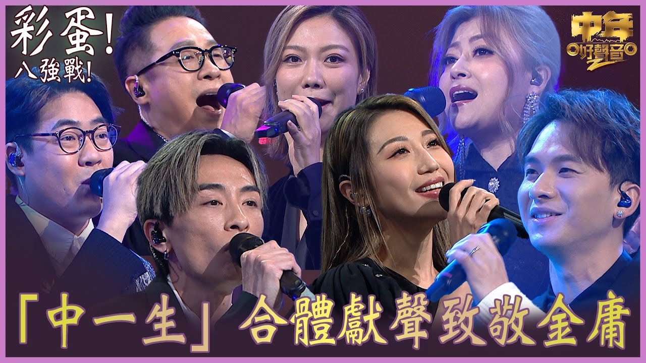 中年好聲音2｜「中一生」合體獻聲致敬金庸｜周吉佩、李佳、羅啟豪、龍婷、支嚳儀、顏志恒、丁文俊 ｜音樂｜歌唱比賽｜音樂節目｜TVB Variety