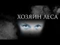 ХОЗЯИН ЛЕСА - Страшилки, Хоррор