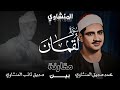 لأول مرة علي اليوتيوب مقارنة بين المنشاوي و أبوه ول و أ ن ما ف ي ال أر ض المنشاوي سورة لقمان