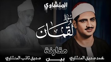 لأول مرة 🤩 علي اليوتيوب مقارنة بين المنشاوي و أبوه!{ ولَوْ أَنّما فِي الْأرْض }#المنشاوي سورة لقمان