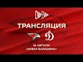 «АВАНГАРД» — «ДИНАМО» | Товарищеский матч | Трансляция | 14 августа | Предсезонка 21/22 | КХЛ