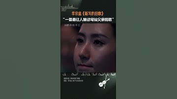Thumbnail of #李宗盛#新写的旧歌 一首最让人触动的写给父亲的歌#高光音乐现场#热门#天赐的声音