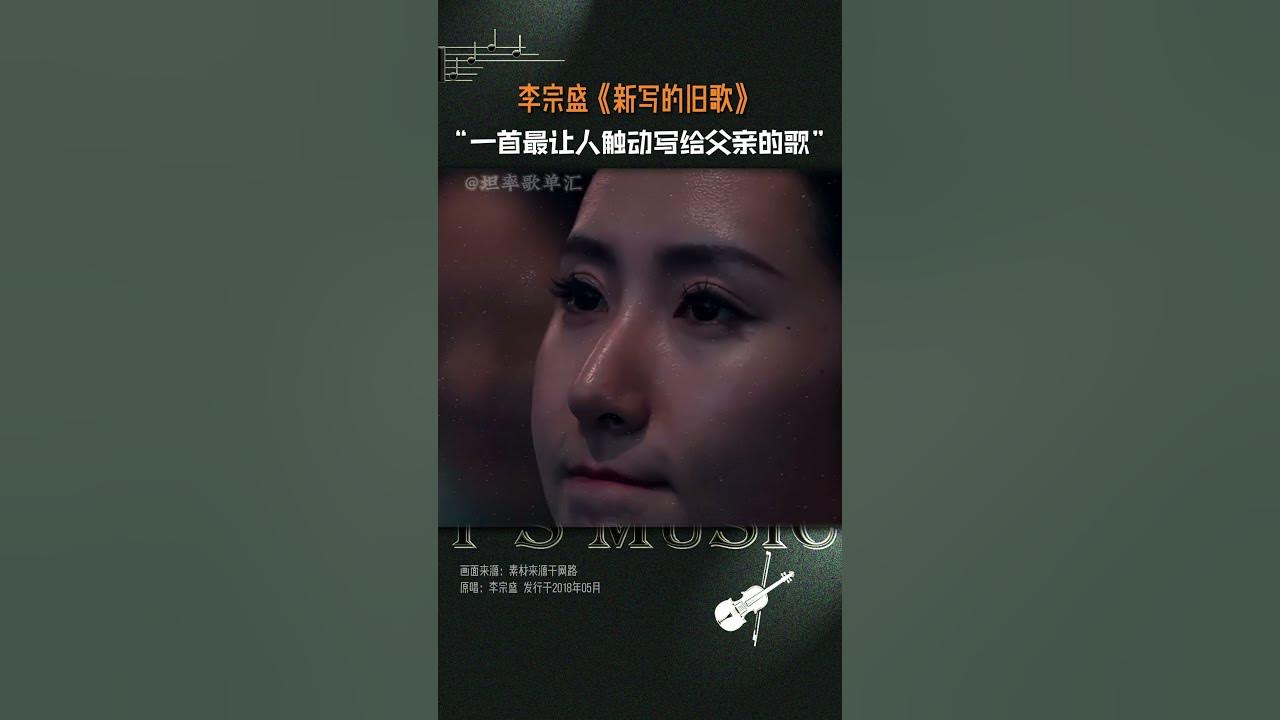 #李宗盛#新写的旧歌 一首最让人触动的写给父亲的歌#高光音乐现场#热门#天赐的声音