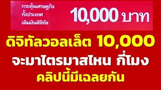 ดิจิทัลวอลเล็ต 10,000 บาท จะมาไตรมาสไหน กี่โมง คลิปนี้มีเฉลยกัน | ข่าวสารทันกระแส