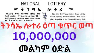 ትንሳኤ ሎተ ዕጣ ቁጥር ወጣ|መልካም ዕድል|ethiopian national lottery|tinsae|lottry