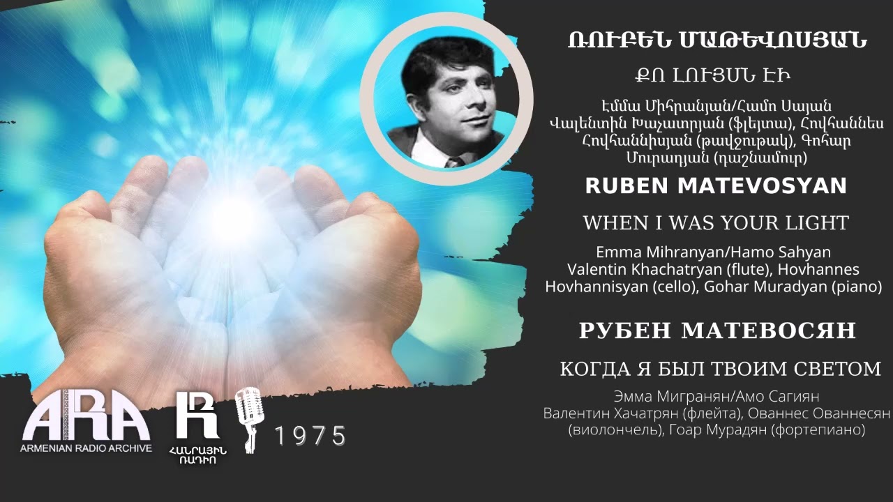 Ռուբեն Մաթևոսյան /Քո լույսն էի /Ruben Matevosyan/ When I was Your Light