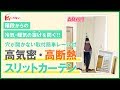 スリットカーテン リビング階段 間仕切り 高気密・高断熱【カーテンくれない】