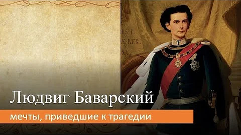 Людвиг Баварский: мечты, приведшие к трагедии