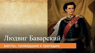 Людвиг Баварский: мечты, приведшие к трагедии