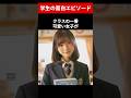 学生の面白エピソード　#shorts