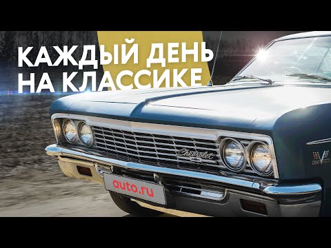 Видео: Я езжу на старой Импале. И это круто! Chevrolet Impala 1966 года