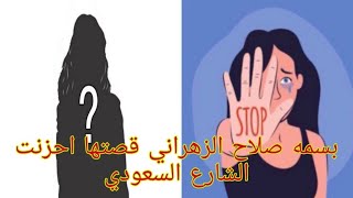 بسمه صلاح الزهراني قصتها احزنت الشارع السعودي