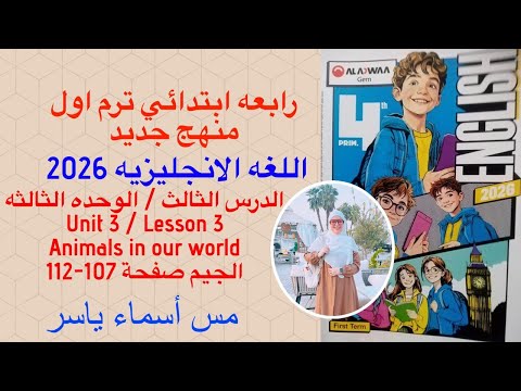 شرح و حل الجيم انجليزى رابعة ابتدائى الوحدة الثالثه الدرس الثالث الترم الاول 2026 صفحة 107 112