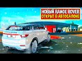 😱Я ПОЛУЧИЛ НОВЫЙ RANGE ROVER EVOQUE В АВТОСАЛОНЕ ПРЕМИУМ АВТО В ONESTATE!