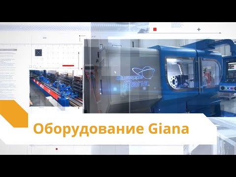Презентация оборудования Giuseppe