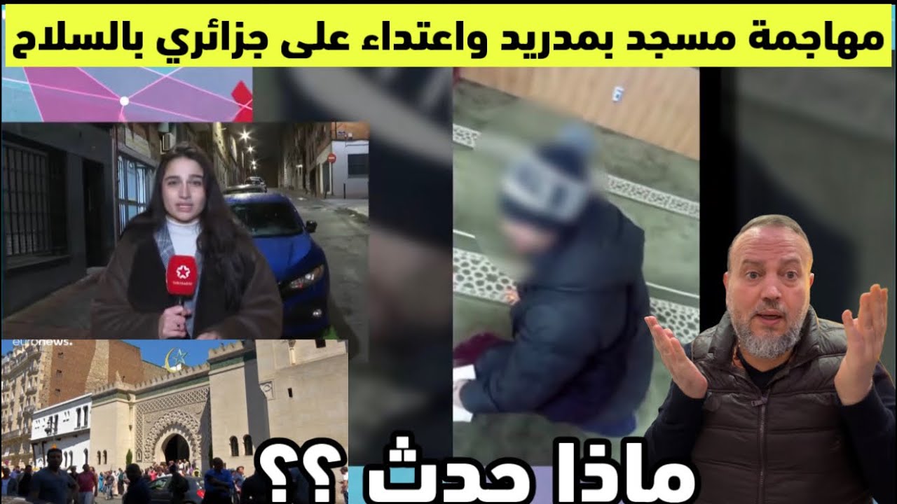 خطيير هجو على شخص في مسجد بمدريد وإطلاق النار على جزائري وإصابته في صلاة الفجر ياربي السلامة 