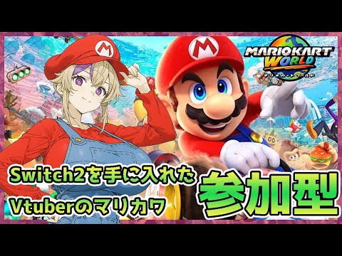Switch2を手に入れテンアゲなちいかわなマリカワな初見OK参加型！※ちいかわは出てきません！【マリオカートワールド】