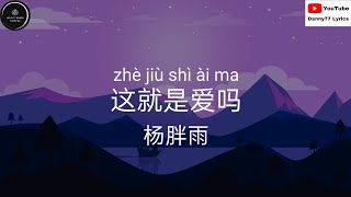 这就是爱吗 - 杨胖雨「你确定这就是爱吗 真的爱我吗」 歌词 lyrics #danny77lyrics