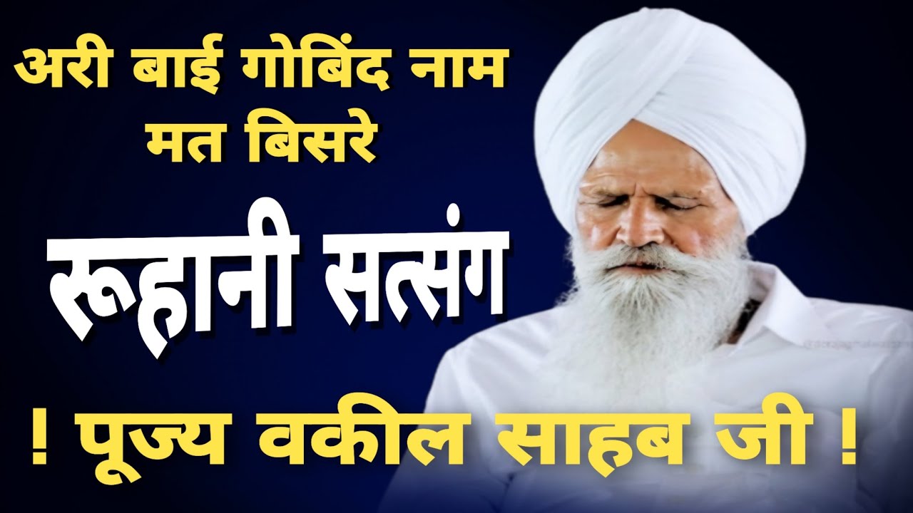 Are bhai Govind naam mat bisare - Rohani Satsang Pujya Vakil Sahib Ji - Dera jagmalwali
