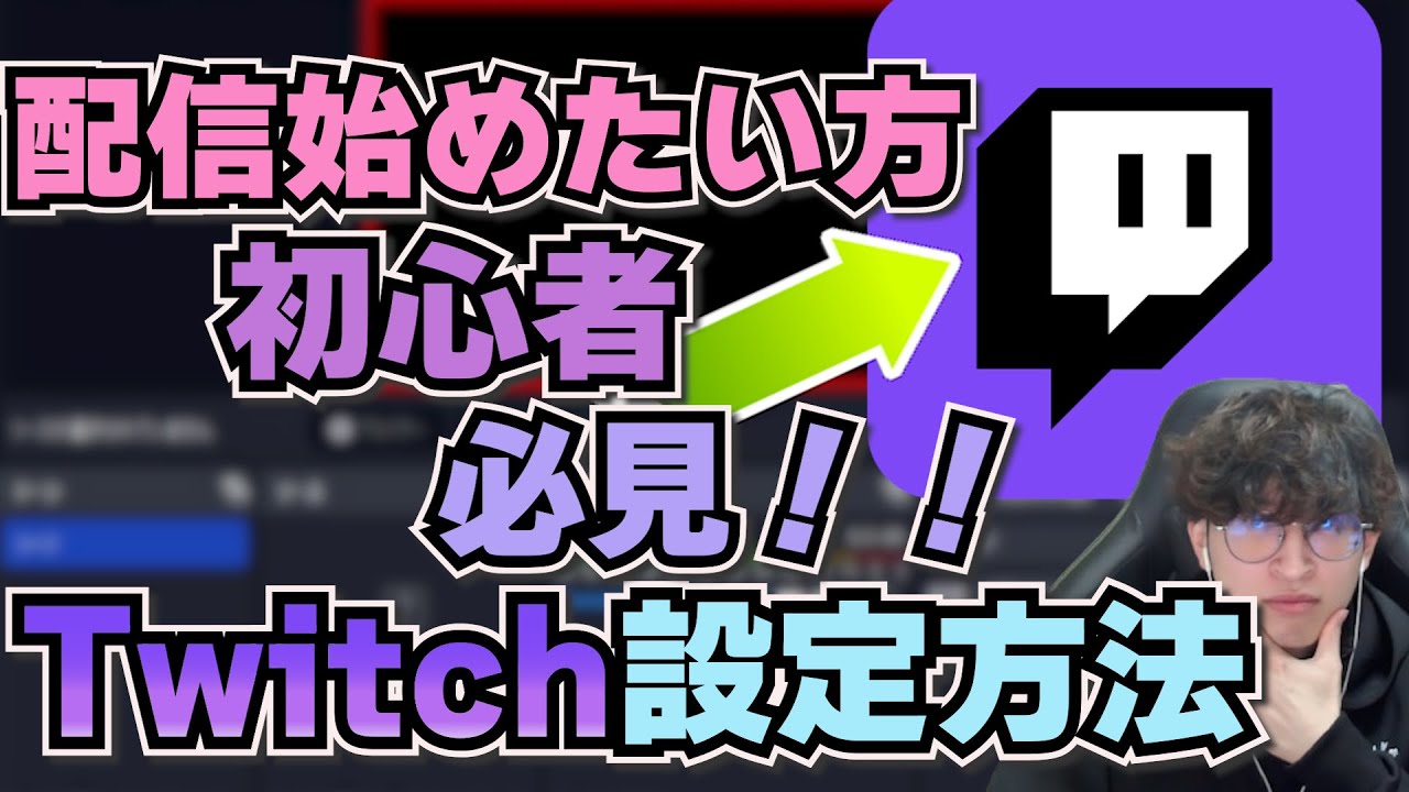 【配信やり方】これを見るだけでTwitchでゲーム配信ができる方法【OBS studio】 - YouTube