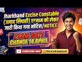 झारखंड उत्पाद सिपाही एग्जाम डेट चेंज Jssc excise constable exam date update 