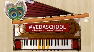 Video thumbnail of "#VEDASCHOOL KIRTAN №4, Hare Krishna Maha-Mantra harmonium харинамные мелодии на фисгармонии"